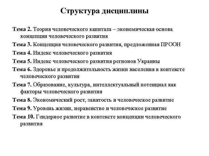Структура дисциплины Тема 2. Теория человеческого капитала – экономическая основа концепции человеческого развития Тема