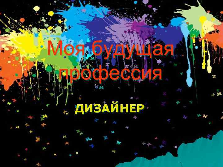 Моя будущая профессия ДИЗАЙНЕР 