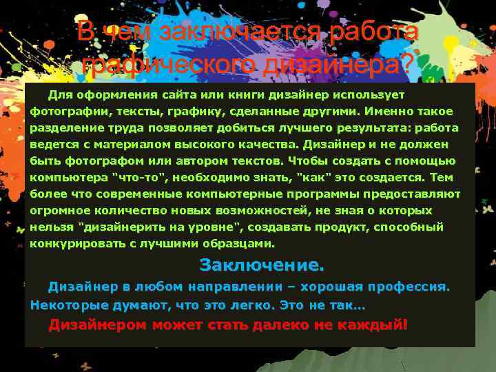 В чем заключается работа графического дизайнера? Для оформления сайта или книги дизайнер использует фотографии,