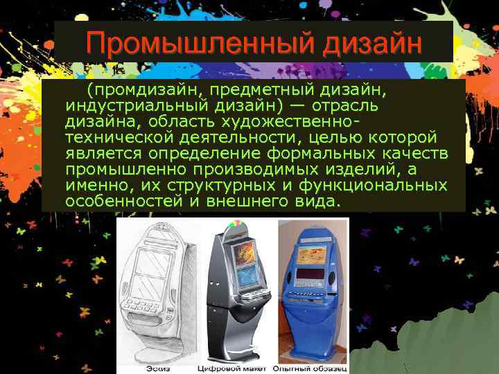 Промышленный дизайн (промдизайн, предметный дизайн, индустриальный дизайн) — отрасль дизайна, область художественнотехнической деятельности, целью