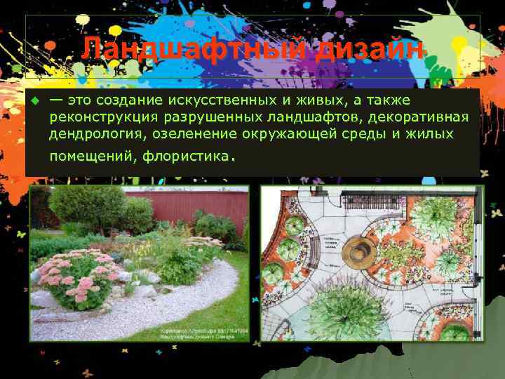 Ландшафтный дизайн u — это создание искусственных и живых, а также реконструкция разрушенных ландшафтов,