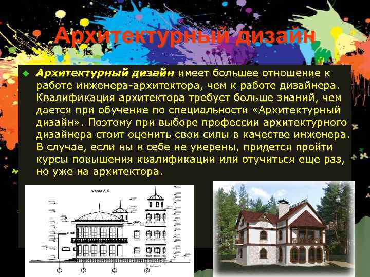Архитектурный дизайн u Архитектурный дизайн имеет большее отношение к работе инженера-архитектора, чем к работе
