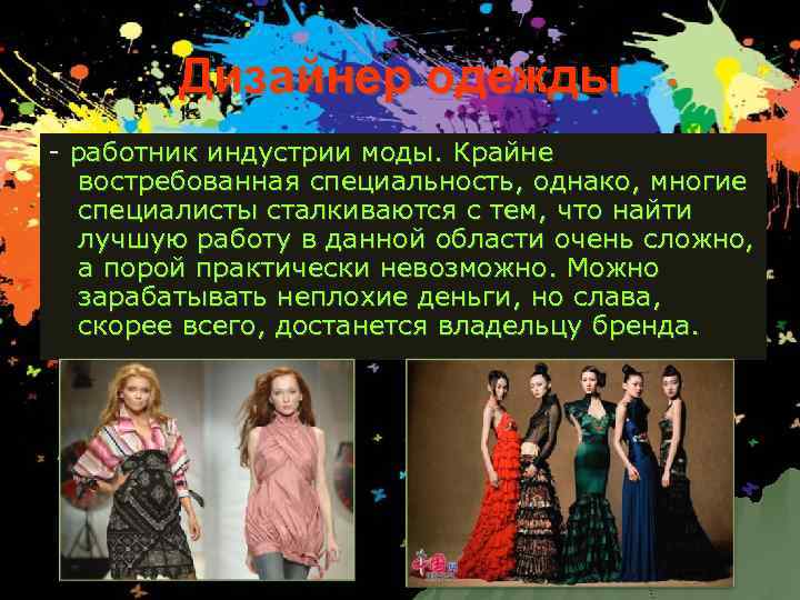 Дизайнер одежды - работник индустрии моды. Крайне востребованная специальность, однако, многие специалисты сталкиваются с