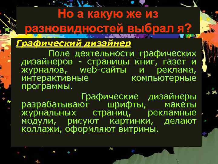 Но а какую же из разновидностей выбрал я? Графический дизайнер Поле деятельности графических дизайнеров