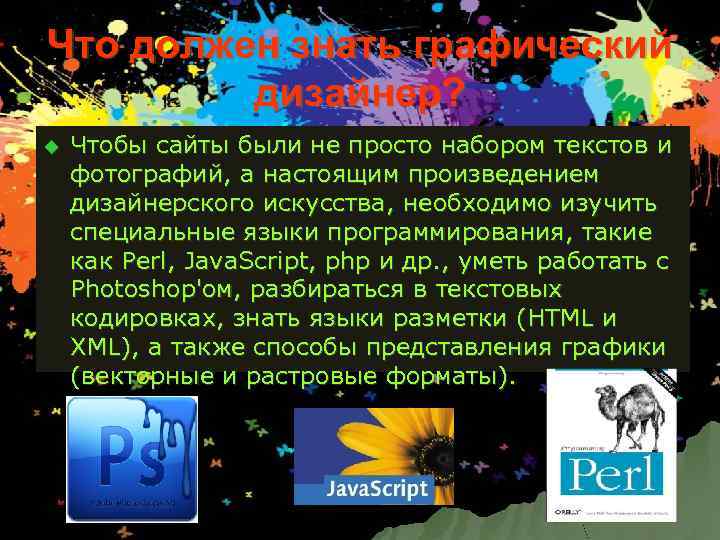 Что должен знать графический дизайнер? u Чтобы сайты были не просто набором текстов и