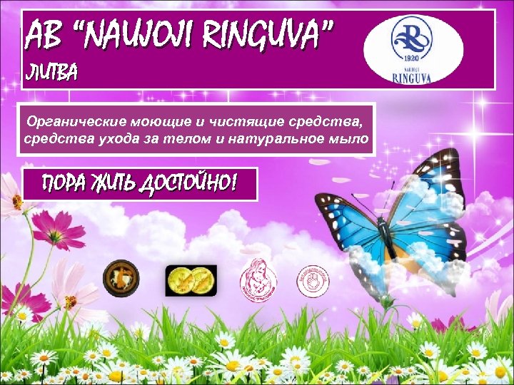 AB “NAUJOJI RINGUVA” ЛИТВА ОРГАНИЧЕСКИЕ моющие и чистящие средства, средства ЗА Органические моющие и