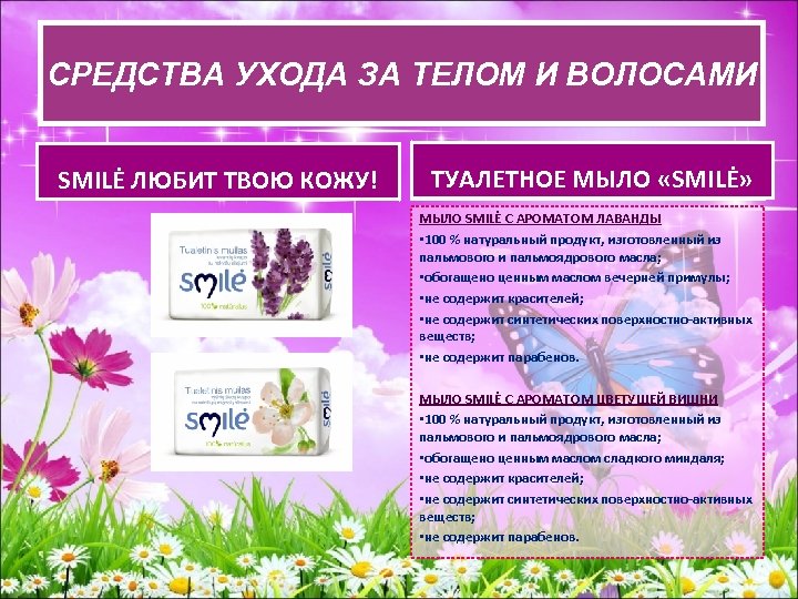 СРЕДСВА УХОДА ЗА ТЕЛОМ И ВОЛОСАМИ СРЕДСТВА УХОДАЗА ТЕЛОМ И ВОЛОСАМИ SMILĖ ЛЮБИТ ТВОЮ