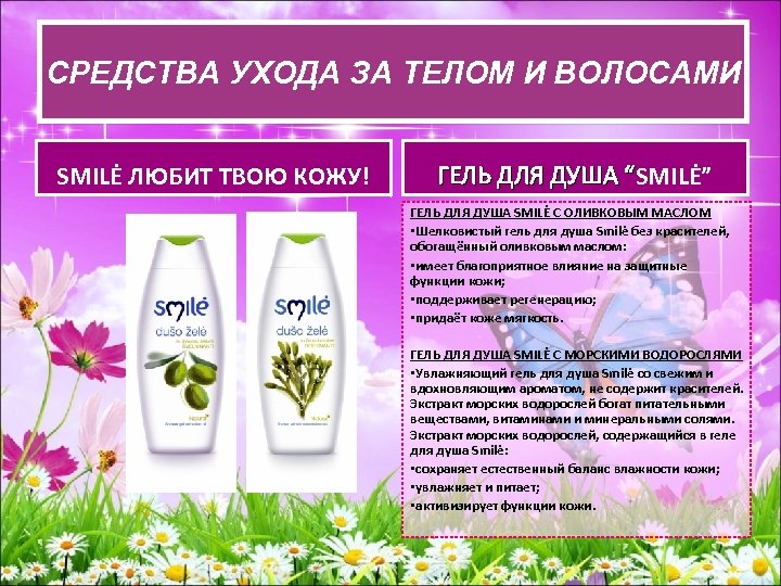 СРЕДСВА УХОДА ЗА ТЕЛОМ И ВОЛОСАМИ СРЕДСТВА УХОДАЗА ТЕЛОМ И ВОЛОСАМИ SMILĖ ЛЮБИТ ТВОЮ