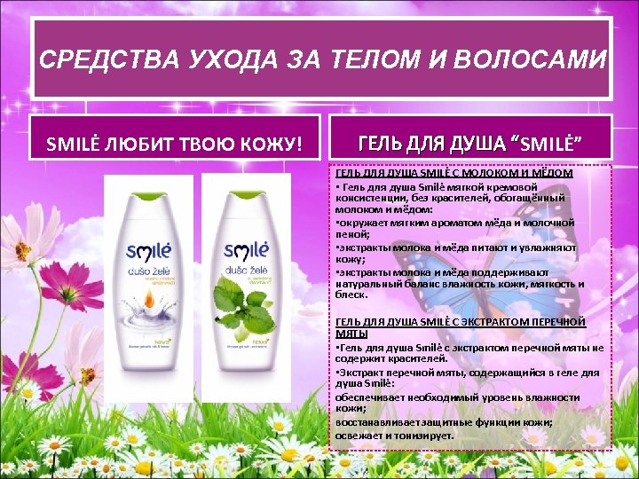 СРЕДСВА УХОДА ЗА ТЕЛОМ И ВОЛОСАМИ СРЕДСТВА УХОДАЗА ТЕЛОМ И ВОЛОСАМИ SMILĖ ЛЮБИТ ТВОЮ
