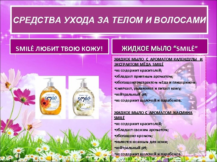 СРЕДСВА УХОДА ЗА ТЕЛОМ И ВОЛОСАМИ СРЕДСТВА УХОДАЗА ТЕЛОМ И ВОЛОСАМИ SMILĖ ЛЮБИТ ТВОЮ