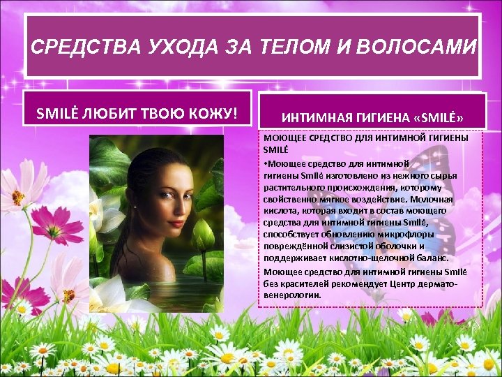 СРЕДСВА УХОДА ЗА ТЕЛОМ И ВОЛОСАМИ СРЕДСТВА УХОДАЗА ТЕЛОМ И ВОЛОСАМИ SMILĖ ЛЮБИТ ТВОЮ