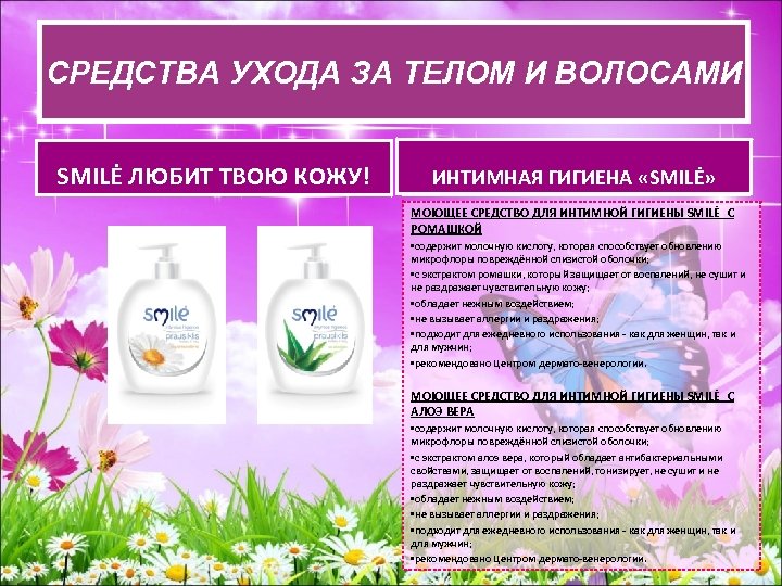 СРЕДСВА УХОДА ЗА ТЕЛОМ И ВОЛОСАМИ СРЕДСТВА УХОДАЗА ТЕЛОМ И ВОЛОСАМИ SMILĖ ЛЮБИТ ТВОЮ