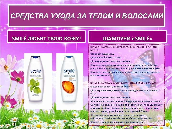 СРЕДСВА УХОДА ЗА ТЕЛОМ И ВОЛОСАМИ СРЕДСТВА УХОДАЗА ТЕЛОМ И ВОЛОСАМИ SMILĖ ЛЮБИТ ТВОЮ