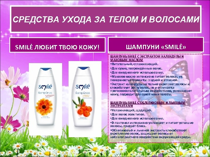 СРЕДСВА УХОДА ЗА ТЕЛОМ И ВОЛОСАМИ СРЕДСТВА УХОДАЗА ТЕЛОМ И ВОЛОСАМИ SMILĖ ЛЮБИТ ТВОЮ
