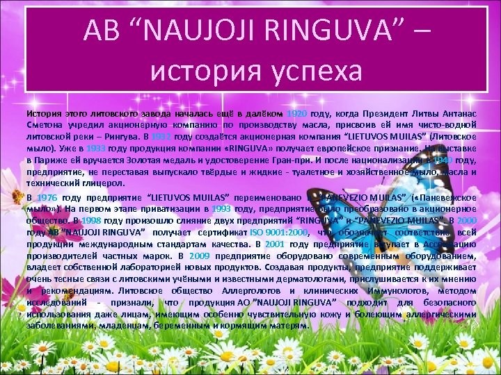 AB “NAUJOJI RINGUVA” – история успеха История этого литовского завода началась ещё в далёком