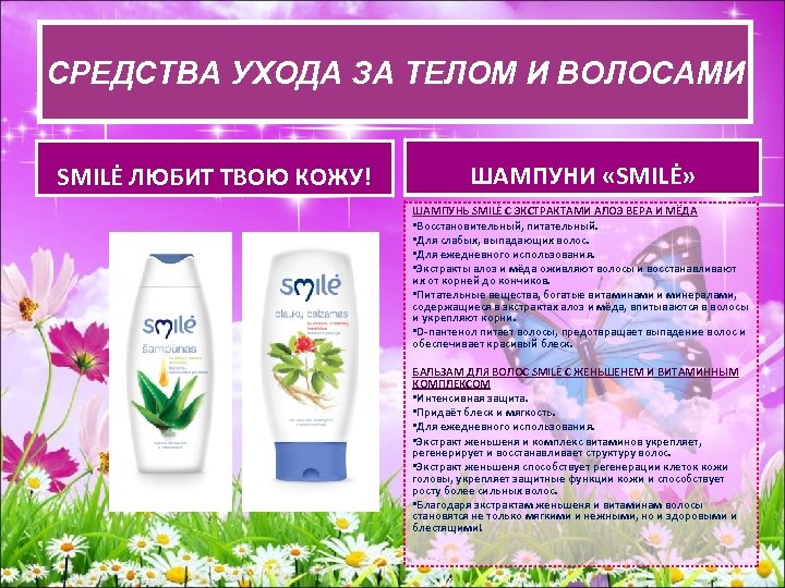 СРЕДСВА УХОДА ЗА ТЕЛОМ И ВОЛОСАМИ СРЕДСТВА УХОДАЗА ТЕЛОМ И ВОЛОСАМИ SMILĖ ЛЮБИТ ТВОЮ