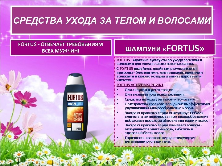 СРЕДСВА УХОДА ЗА ТЕЛОМ И ВОЛОСАМИ СРЕДСТВА УХОДАЗА ТЕЛОМ И ВОЛОСАМИ FORTUS - ОТВЕЧАЕТ