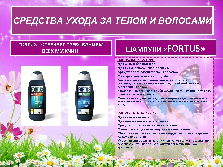 СРЕДСВА УХОДА ЗА ТЕЛОМ И ВОЛОСАМИ СРЕДСТВА УХОДАЗА ТЕЛОМ И ВОЛОСАМИ FORTUS - ОТВЕЧАЕТ