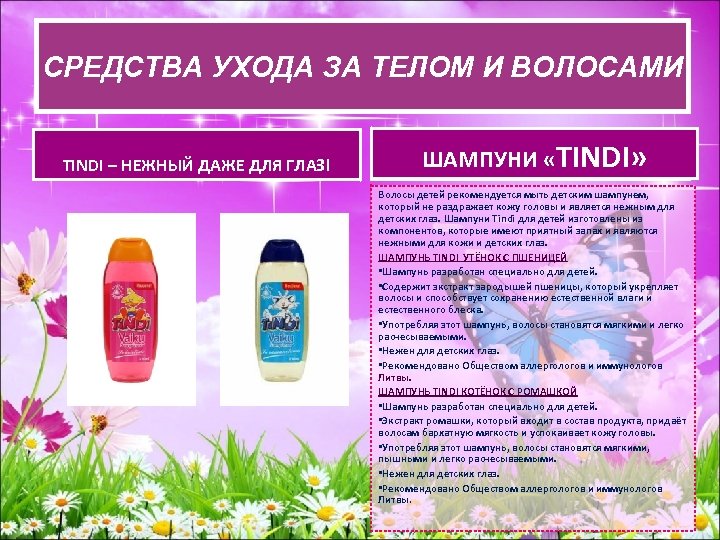 СРЕДСВА УХОДА ЗА ТЕЛОМ И ВОЛОСАМИ СРЕДСТВА УХОДАЗА ТЕЛОМ И ВОЛОСАМИ TINDI – НЕЖНЫЙ