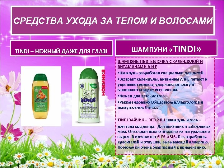 СРЕДСВА УХОДА ЗА ТЕЛОМ И ВОЛОСАМИ СРЕДСТВА УХОДАЗА ТЕЛОМ И ВОЛОСАМИ новинка TINDI –