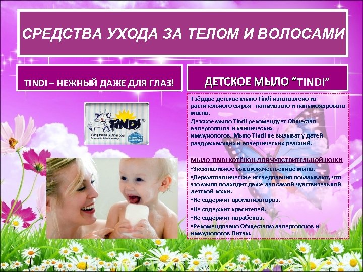 СРЕДСВА УХОДА ЗА ТЕЛОМ И ВОЛОСАМИ СРЕДСТВА УХОДАЗА ТЕЛОМ И ВОЛОСАМИ TINDI – НЕЖНЫЙ