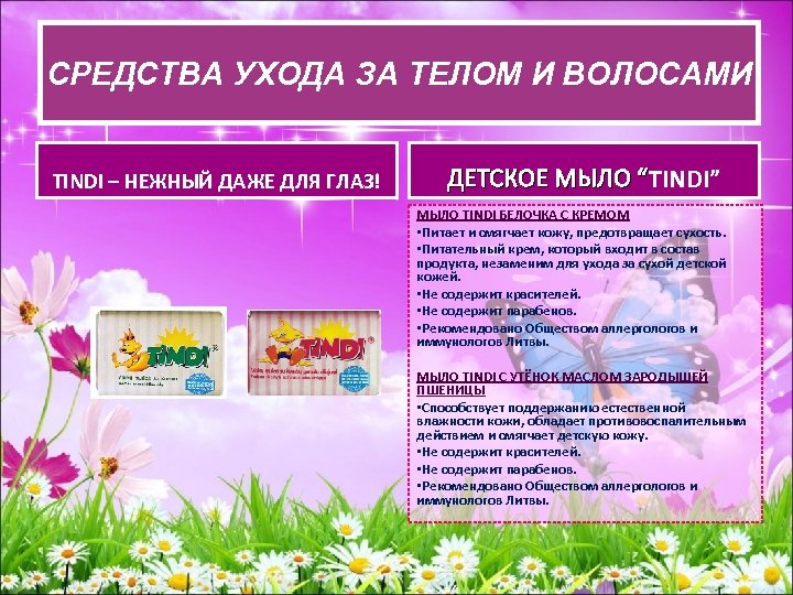СРЕДСВА УХОДА ЗА ТЕЛОМ И ВОЛОСАМИ СРЕДСТВА УХОДАЗА ТЕЛОМ И ВОЛОСАМИ TINDI – НЕЖНЫЙ
