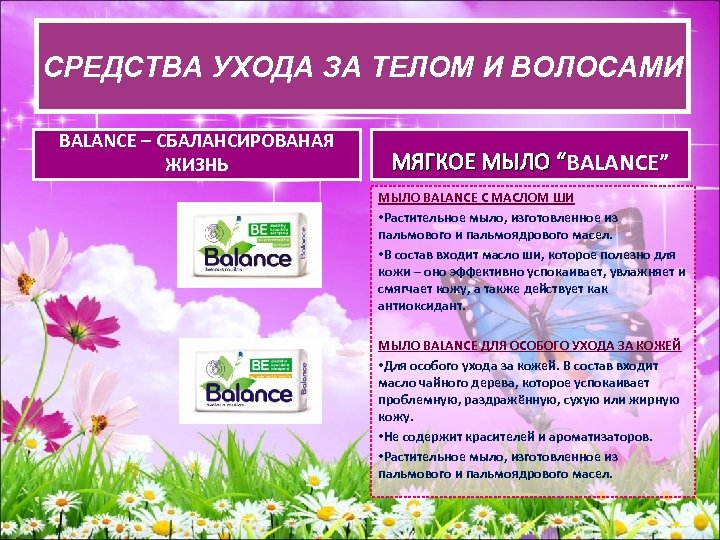СРЕДСВА УХОДА ЗА ТЕЛОМ И ВОЛОСАМИ СРЕДСТВА УХОДАЗА ТЕЛОМ И ВОЛОСАМИ BALANCE – СБАЛАНСИРОВАНАЯ
