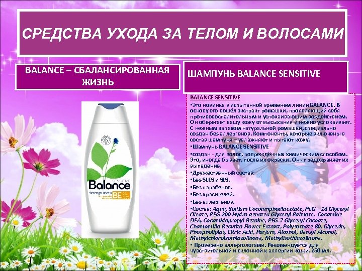 СРЕДСВА УХОДА ЗА ТЕЛОМ И ВОЛОСАМИ СРЕДСТВА УХОДАЗА ТЕЛОМ И ВОЛОСАМИ BALANCE – СБАЛАНСИРОВАННАЯ