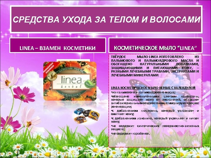 СРЕДСВА УХОДА ЗА ТЕЛОМ И ВОЛОСАМИ СРЕДСТВА УХОДАЗА ТЕЛОМ И ВОЛОСАМИ LINEA – ВЗАМЕН