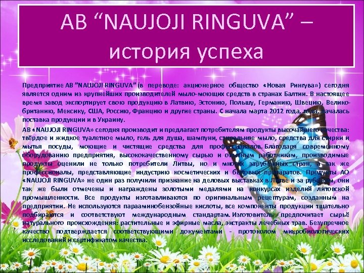 AB “NAUJOJI RINGUVA” – история успеха Предприятие AВ ”NAUJOJI RINGUVA” (в переводе: акционерное общество