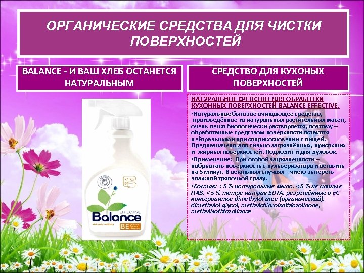 ОРГАНИЧЕСКИЕ СРЕДСВА ДЛЯ ЧИСТКИ ОРГАНИЧЕСКИЕ СРЕДСТВА ДЛЯ ЧИСТКИ ПОВЕРХНОСТЕЙ BALANCE - И ВАШ ХЛЕБ