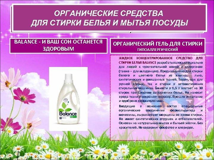 ОРГАНИЧЕСКИЕ СРЕДСВА ДЛЯ СТИРКИ БЕЛЬЯ И ОРГАНИЧЕСКИЕ СРЕДСТВА ДЛЯ СТИРКИ БЕЛЬЯ И МЫТЬЯ ПОСУДЫ