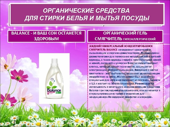 ОРГАНИЧЕСКИЕ СРЕДСВА ДЛЯ СТИРКИ БЕЛЬЯ И ОРГАНИЧЕСКИЕ СРЕДСТВА ДЛЯ СТИРКИ БЕЛЬЯ И МЫТЬЯ ПОСУДЫ