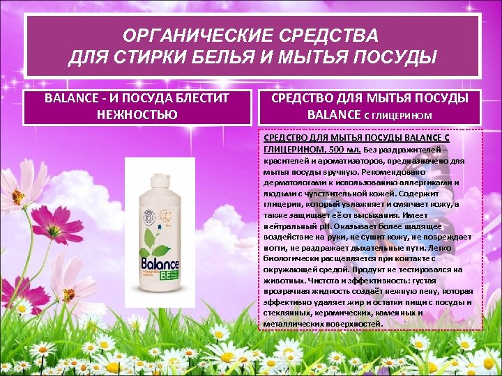 ОРГАНИЧЕСКИЕ СРЕДСВА ДЛЯ СТИРКИ БЕЛЬЯ И ОРГАНИЧЕСКИЕ СРЕДСТВА ДЛЯ СТИРКИ БЕЛЬЯ И МЫТЬЯ ПОСУДЫ