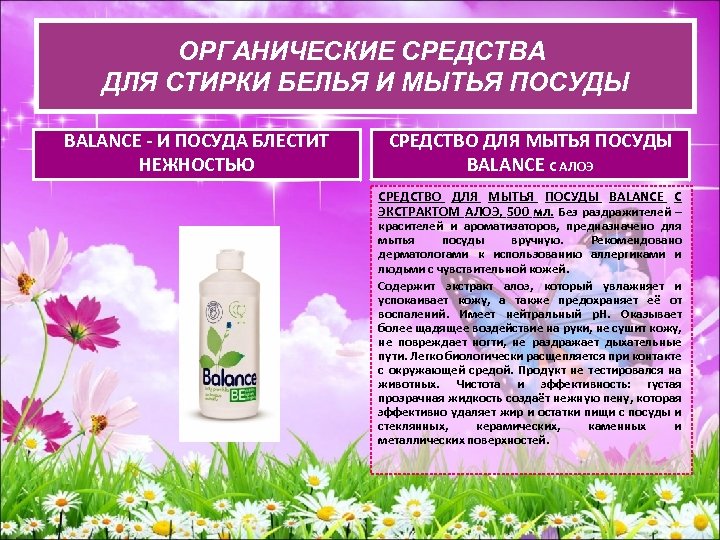 ОРГАНИЧЕСКИЕ СРЕДСВА ДЛЯ СТИРКИ БЕЛЬЯ И ОРГАНИЧЕСКИЕ СРЕДСТВА ДЛЯ СТИРКИ БЕЛЬЯ И МЫТЬЯ ПОСУДЫ