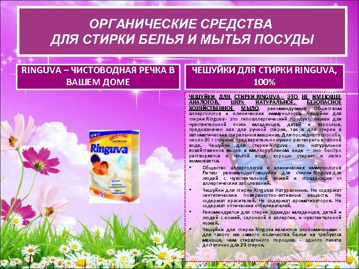 ОРГАНИЧЕСКИЕ СРЕДСВА ДЛЯ СТИРКИ БЕЛЬЯ И ОРГАНИЧЕСКИЕ СРЕДСТВА ДЛЯ СТИРКИ БЕЛЬЯ И МЫТЬЯ ПОСУДЫ