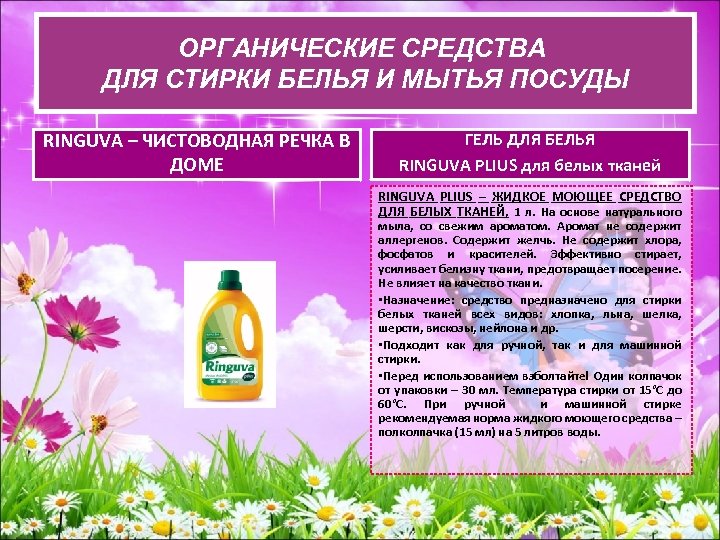 ОРГАНИЧЕСКИЕ СРЕДСВА ДЛЯ СТИРКИ БЕЛЬЯ И ОРГАНИЧЕСКИЕ СРЕДСТВА ДЛЯ СТИРКИ БЕЛЬЯ И МЫТЬЯ ПОСУДЫ