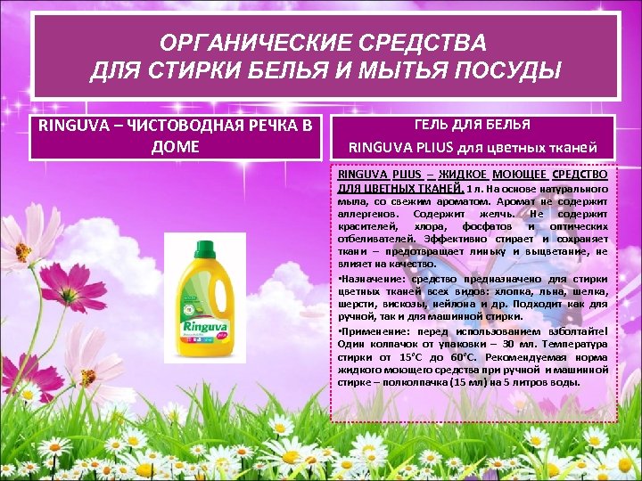 ОРГАНИЧЕСКИЕ СРЕДСВА ДЛЯ СТИРКИ БЕЛЬЯ И ОРГАНИЧЕСКИЕ СРЕДСТВА ДЛЯ СТИРКИ БЕЛЬЯ И МЫТЬЯ ПОСУДЫ