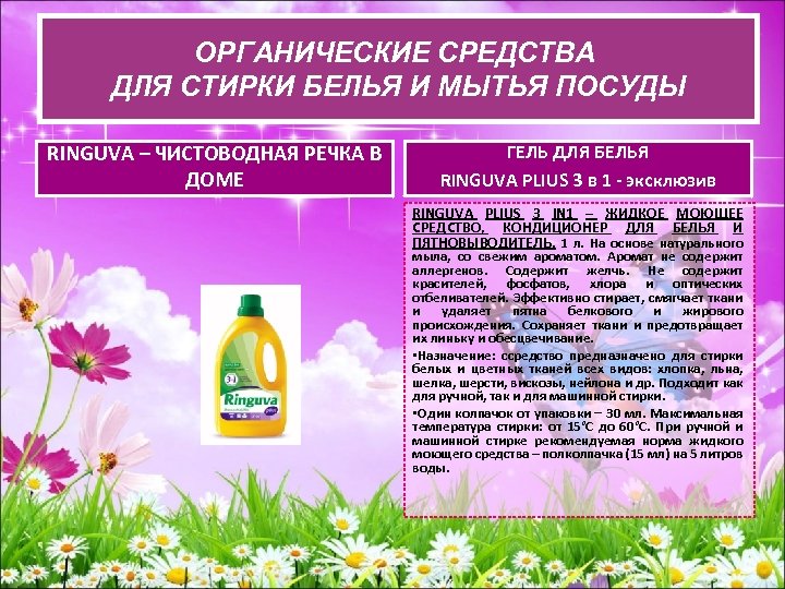 ОРГАНИЧЕСКИЕ СРЕДСВА ДЛЯ СТИРКИ БЕЛЬЯ И ОРГАНИЧЕСКИЕ СРЕДСТВА ДЛЯ СТИРКИ БЕЛЬЯ И МЫТЬЯ ПОСУДЫ