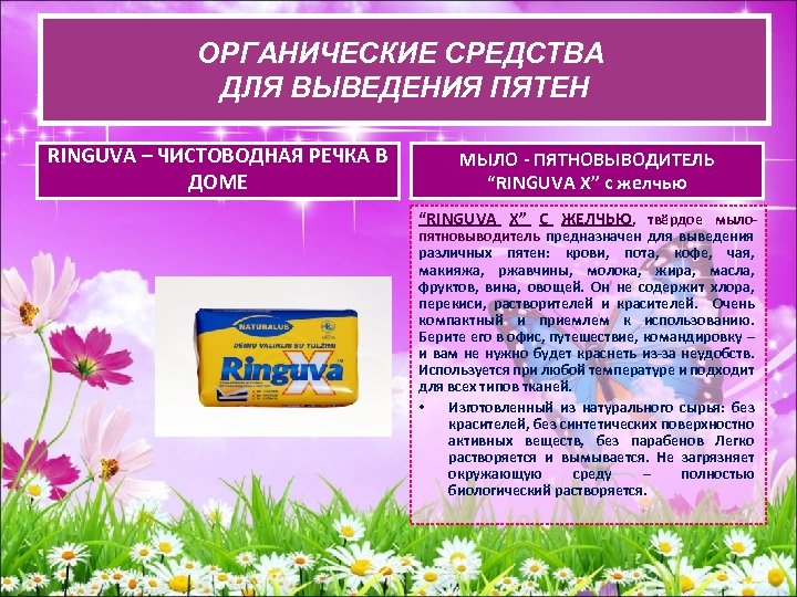 ОРГАНИЧЕСКИЕ СРЕДСТВА ОРГАНИЧЕСКИЕ ВЫВЕДЕНИЯ ПЯТЕН СРЕДСВА ДЛЯ ВЫВОДА ДЛЯ RINGUVA – ЧИСТОВОДНАЯ РЕЧКА В