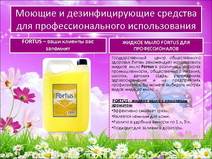 Моющие и дезинфицирующие средства для профессионального использования FORTUS – ваши клиенты вас запомнят ЖИДКОЕ