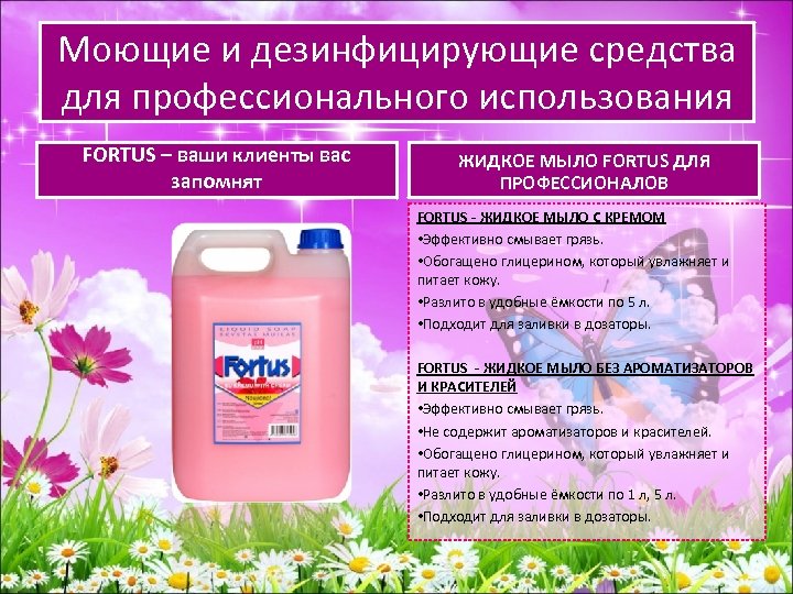 Моющие и дезинфицирующие средства для профессионального использования FORTUS – ваши клиенты вас запомнят ЖИДКОЕ