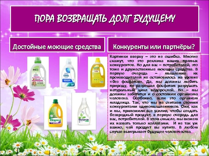 ПОРА ВОЗВРАЩАТЬ ДОЛГ БУДУЩЕМУ Достойные моющие средства Конкуренты или партнёры? Картинки вверху – это