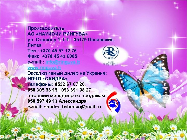 Производитель: АО «НАУЙОЙИ РИНГУВА» ул. Станюну 1, LT – 35179 Паневежис, Литва Тел. :