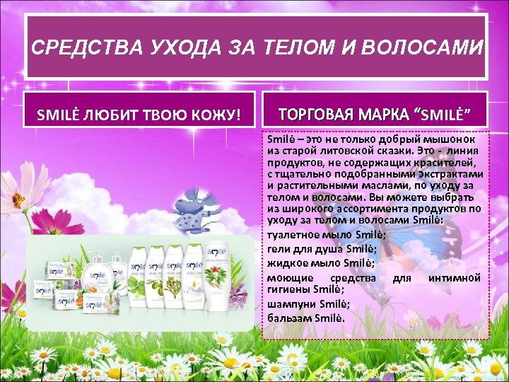 СРЕДСВА УХОДА ЗА ТЕЛОМ И ВОЛОСАМИ СРЕДСТВА УХОДАЗА ТЕЛОМ И ВОЛОСАМИ SMILĖ ЛЮБИТ ТВОЮ