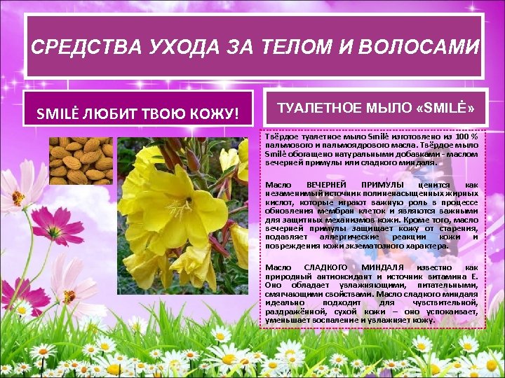 СРЕДСВА УХОДА ЗА ТЕЛОМ И ВОЛОСАМИ СРЕДСТВА УХОДАЗА ТЕЛОМ И ВОЛОСАМИ SMILĖ ЛЮБИТ ТВОЮ