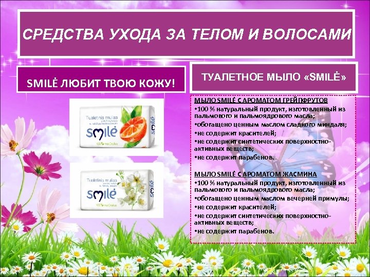 СРЕДСВА УХОДА ЗА ТЕЛОМ И ВОЛОСАМИ СРЕДСТВА УХОДАЗА ТЕЛОМ И ВОЛОСАМИ SMILĖ ЛЮБИТ ТВОЮ