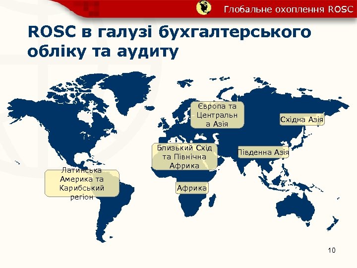 Глобальне охоплення ROSC в галузі бухгалтерського обліку та аудиту Європа та Центральн а Азія