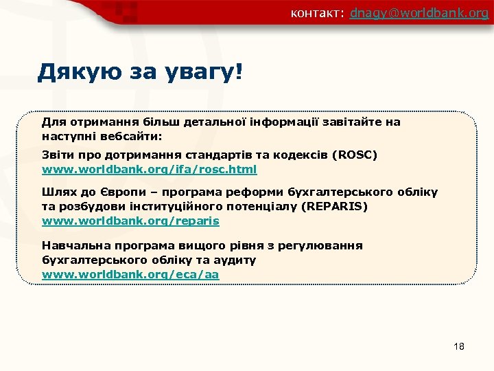 контакт: dnagy@worldbank. org Дякую за увагу! Для отримання більш детальної інформації завітайте на наступні