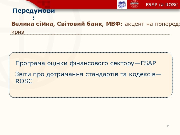 Передумови : FSAP та ROSC Велика сімка, Світовий банк, МВФ: акцент на попередж криз